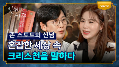 12편 존 스토트 2부