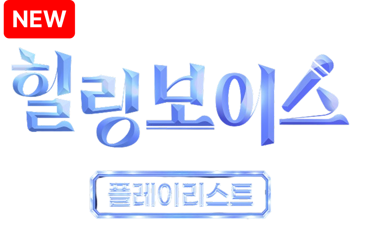 힐링보이스 플레이리스트