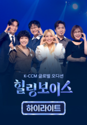 힐링보이스 하이라이트