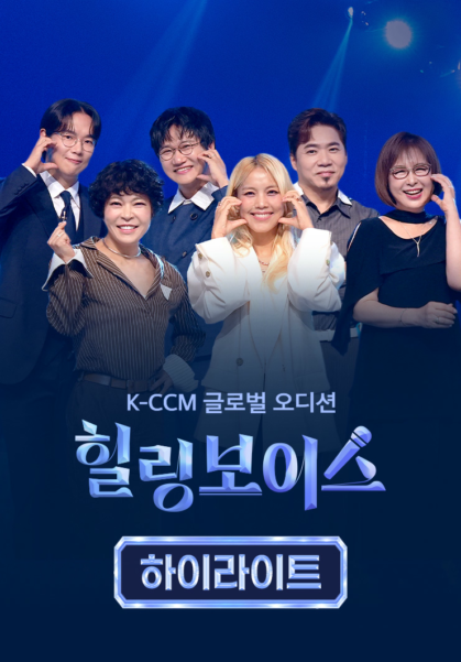 힐링보이스 하이라이트