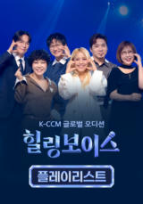 힐링보이스 플레이리스트