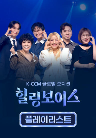 힐링보이스 플레이리스트