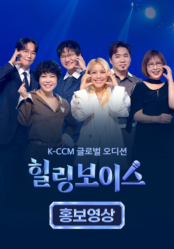 힐링보이스 홍보 영상