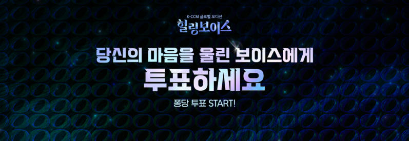 힐링보이스 1차 투표