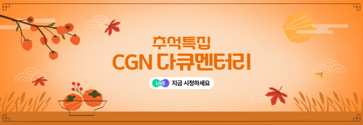 🔴[LIVE] 추석특집 CGN 다큐멘터리