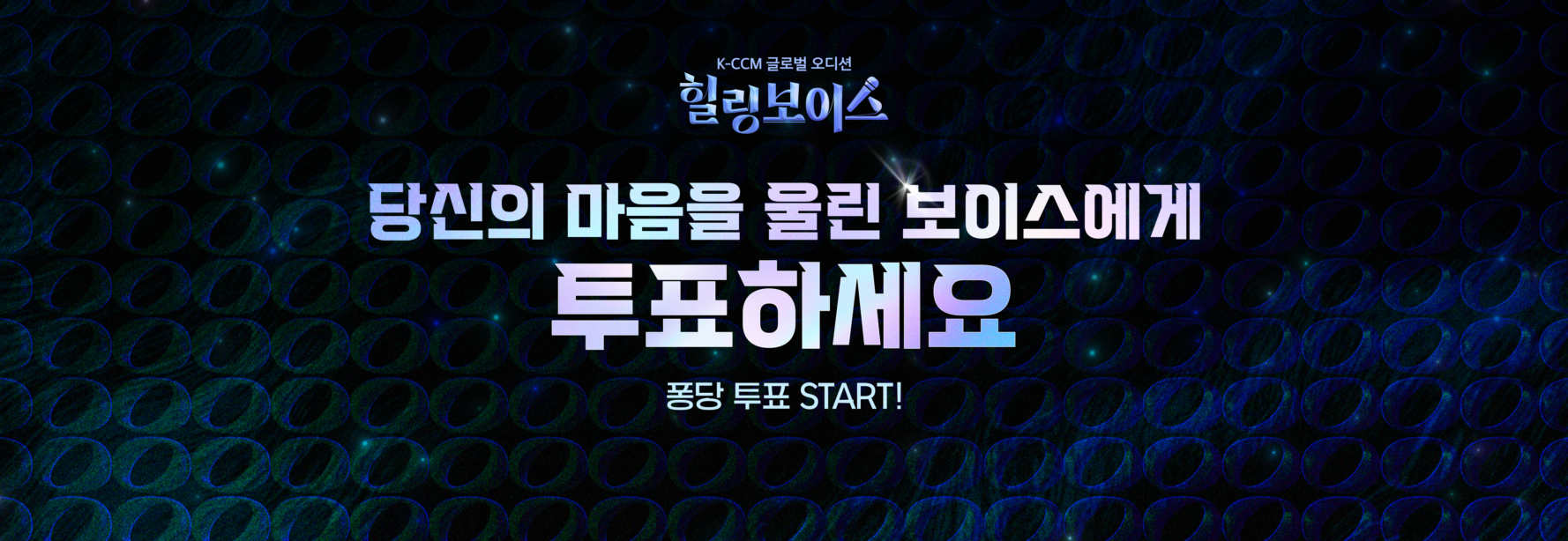 [인앱] 힐링보이스 1차 투표