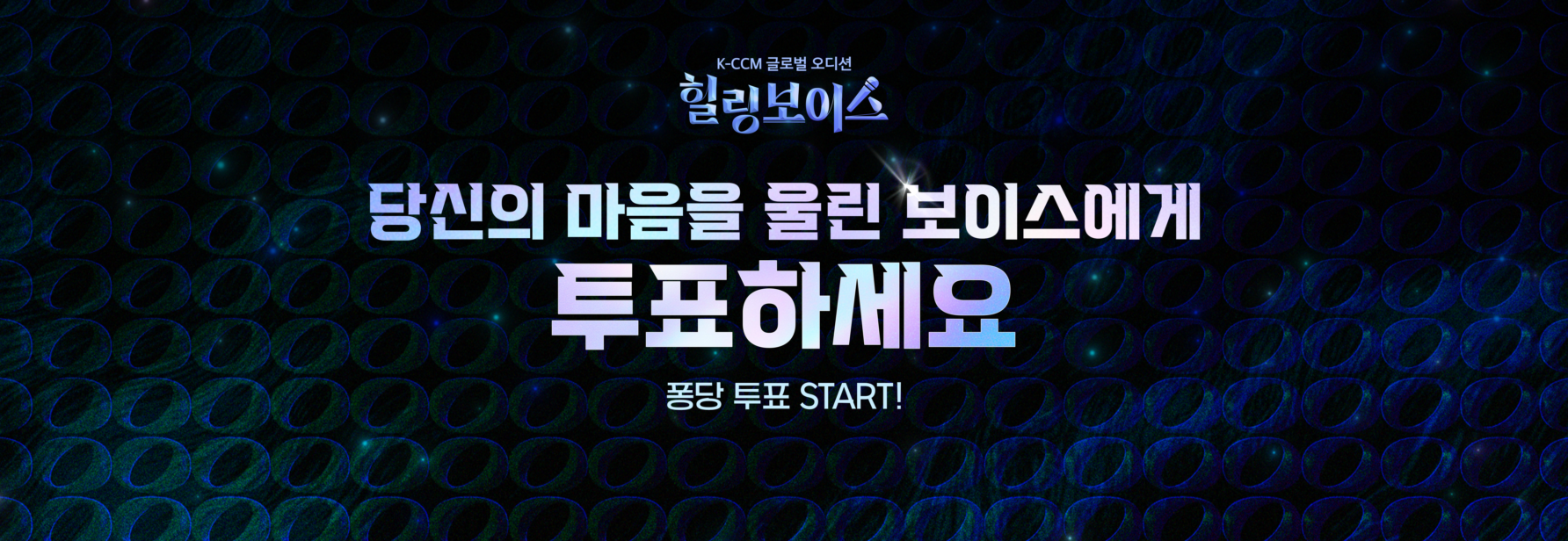 [인앱] 힐링보이스 1차 투표