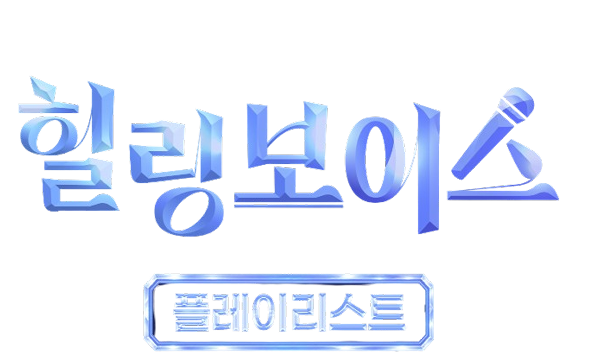 힐링보이스 플레이리스트