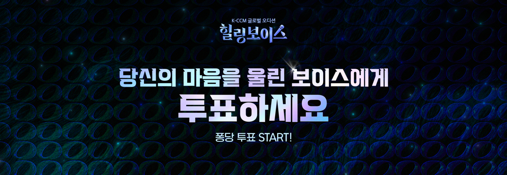 [인앱] 힐링보이스 2차 투표