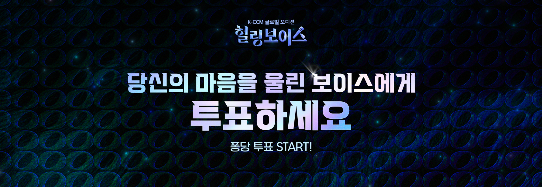 [인앱] 힐링보이스 2차 투표