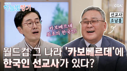 50편 카보베르데 한국인 1호, 선교사 1호
