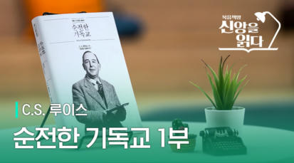 5편 C.S. 루이스 <순전한 기독교> 1부
