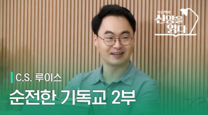 6편 C.S. 루이스 <순전한 기독교> 2부