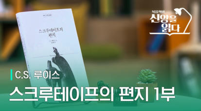 43편 C.S. 루이스 <스크루테이프의&nbsp;편지>&nbsp;1부