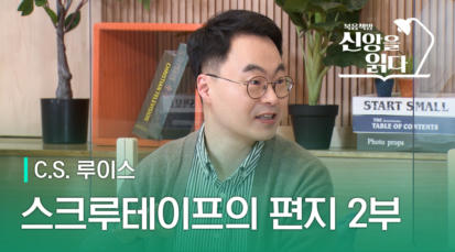 44편 C.S. 루이스 <스크루테이프의&nbsp;편지>&nbsp;2부