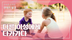 1강 다른 이성에게 다가가다