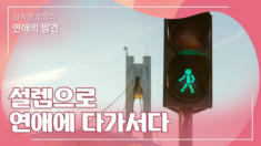 2강 설렘으로 연애에 다가서다