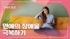 3강 연애의 장애물 극복하기