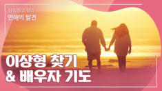 4강 이상형 찾기 & 배우자 기도