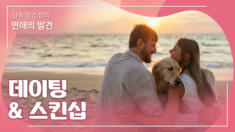5강 데이팅 & 스킨십