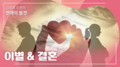 6강 이별 & 결혼