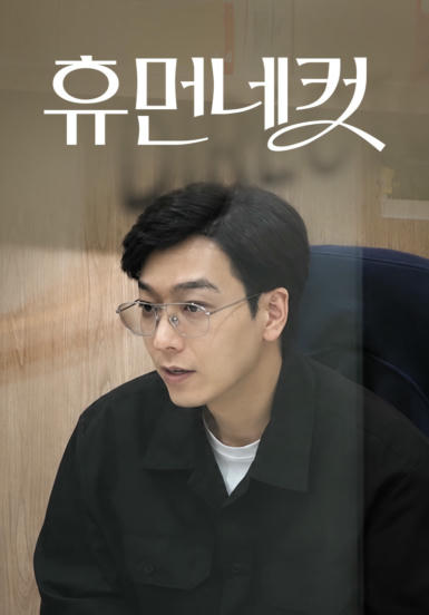휴먼네컷
