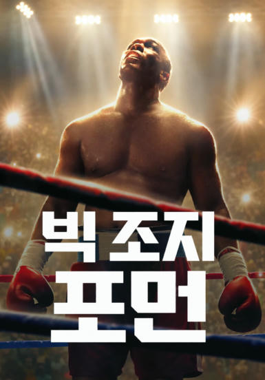 빅 조지 포먼