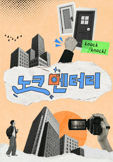 노크멘터리