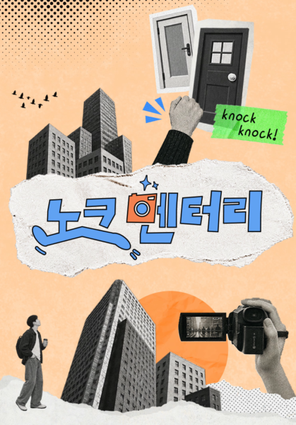 노크멘터리