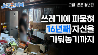 1편 세상 밖을 꿈꾸는 고립과 은둔