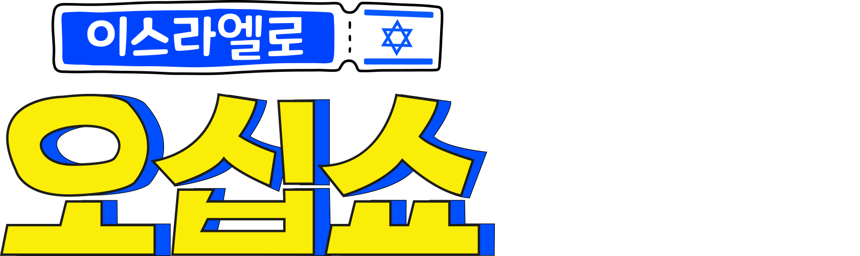 이스라엘로 오십쇼