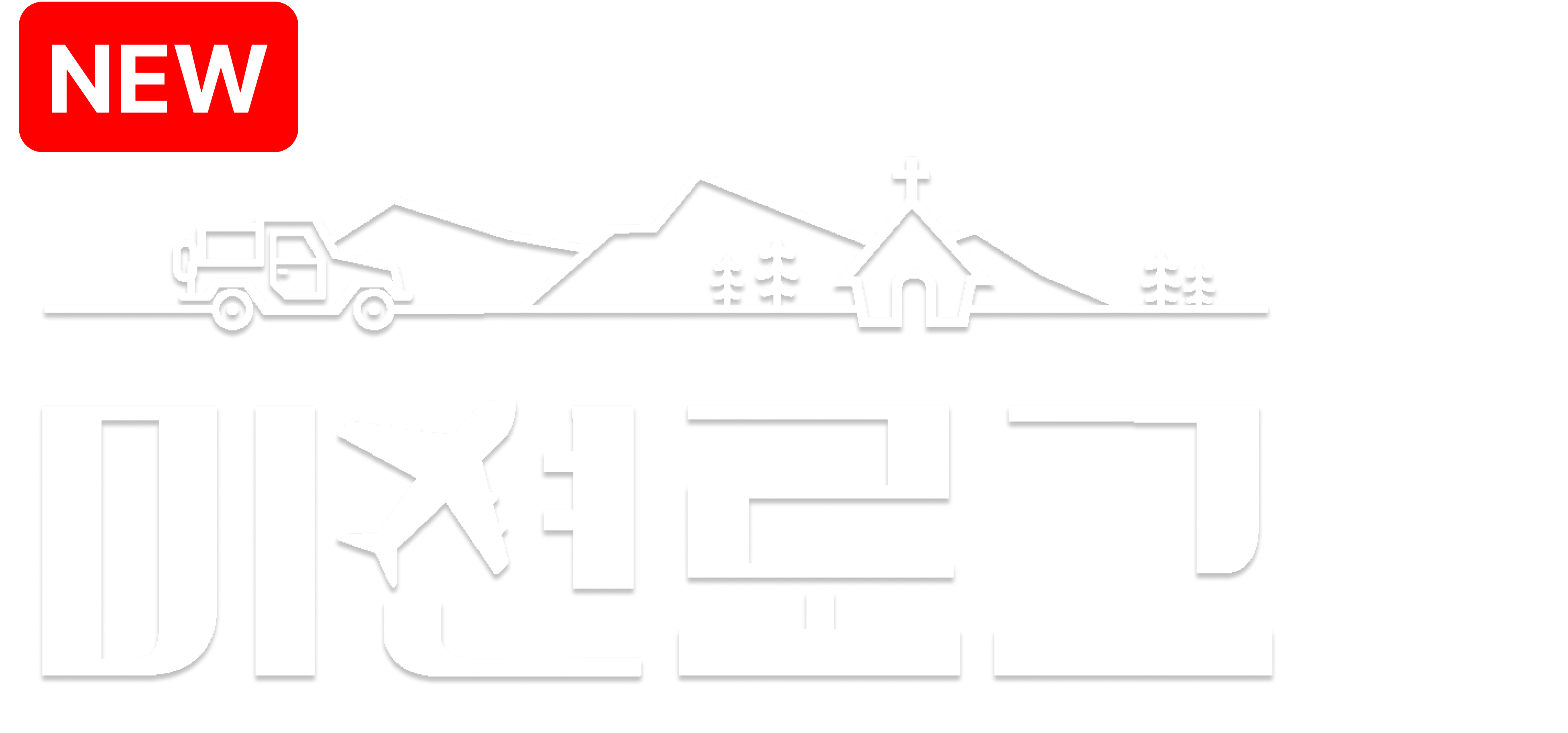 미션로그: 끝나지 않은 선교 이야기