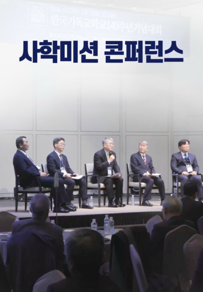 사학미션 콘퍼런스