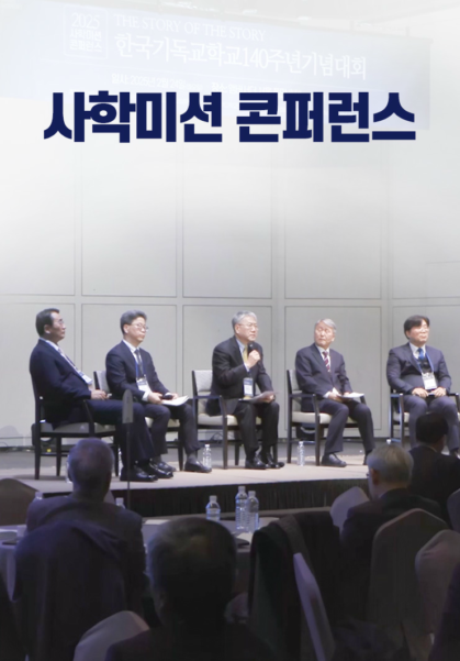 사학미션 콘퍼런스