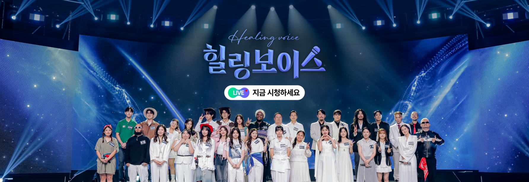 🔴[LIVE] 힐링보이스(4일 15:00~11일 본방 전)
