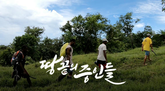 땅끝의 증인들