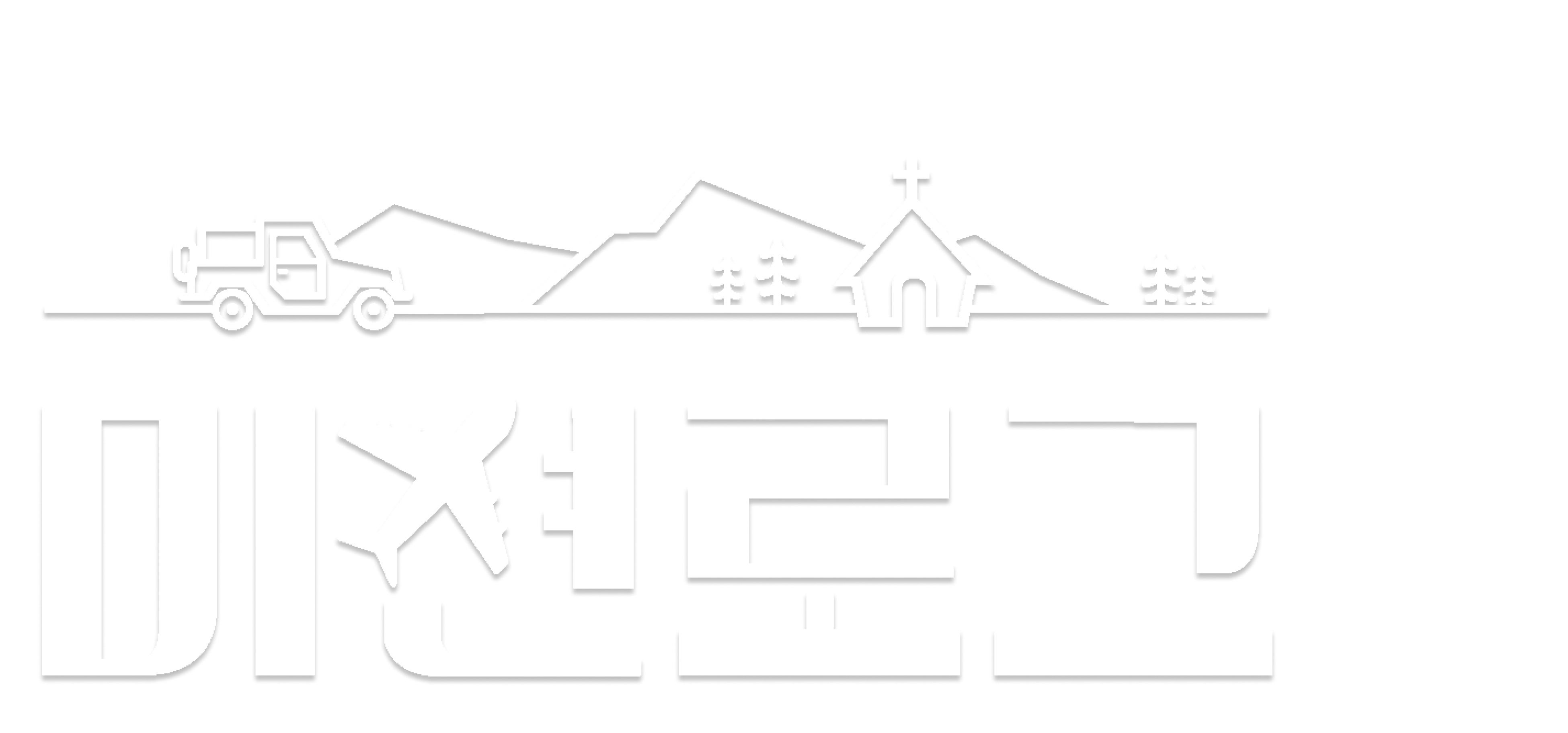 미션로그: 끝나지 않은 선교 이야기