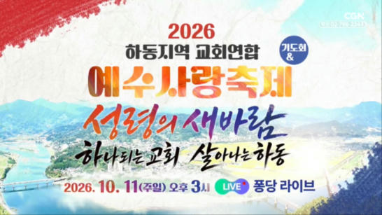 홍보영상 | 10.11 퐁당라이브 | 2026 하동지역 교회연합 예수사랑축제
