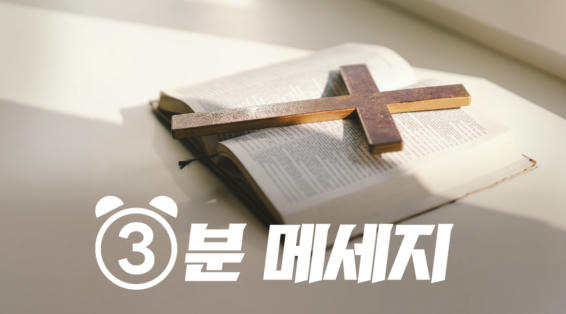 3분 메시지