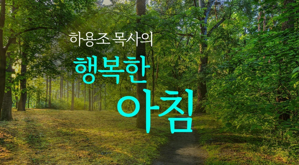하용조 목사의 행복한 아침