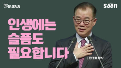 185편 인생에는 슬픔도 필요합니다