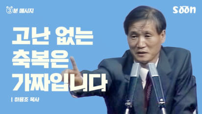 188편 고난없는 축복은 가짜입니다