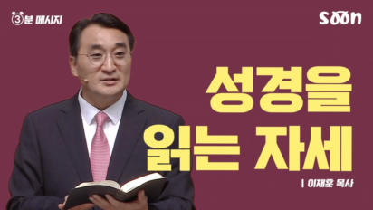 189편 성경을 읽는 자세