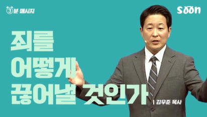 190편 죄를 어떻게 끊어낼 것인가
