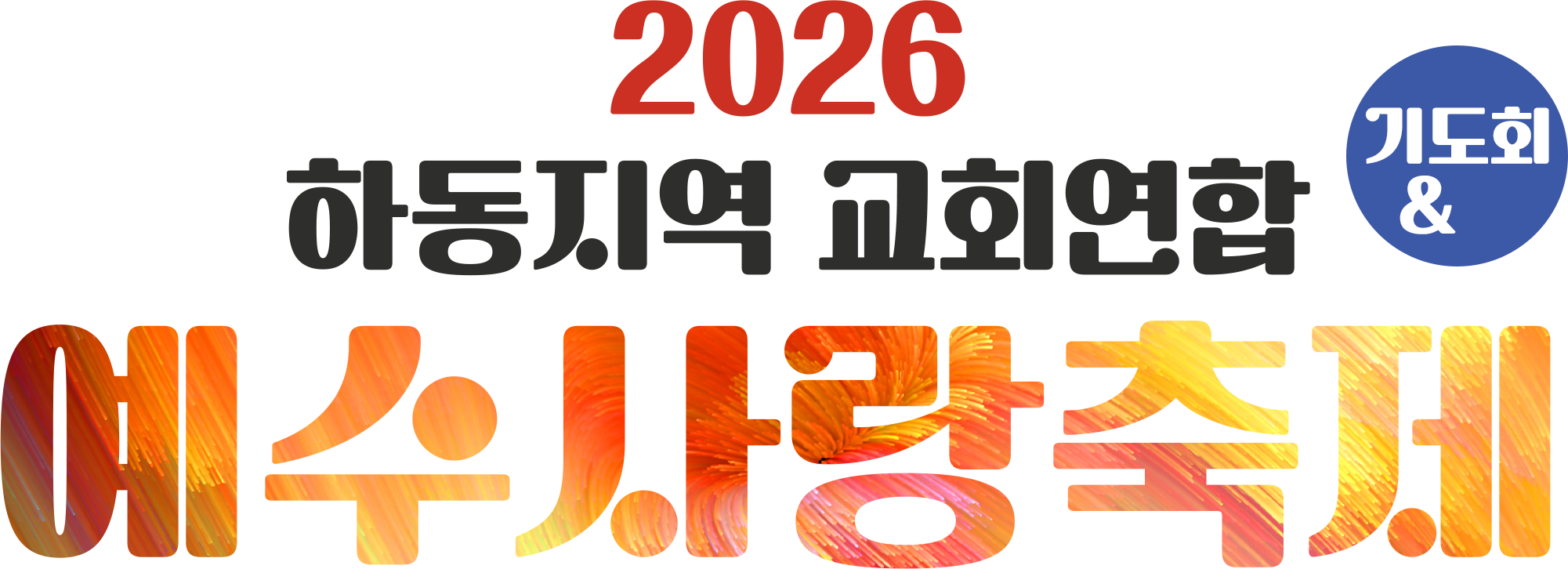 2026 하동지역 교회연합 예수사랑축제