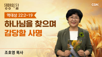 2026년 10월 11일 하나님을 찾으며 김당할 사명