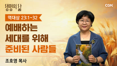 2026년 10월 12일 예배하는 세대를 위해 준비된 사람들