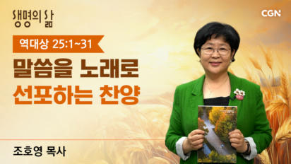 2026년 10월 14일 말씀을 노래로 선포하는 찬양