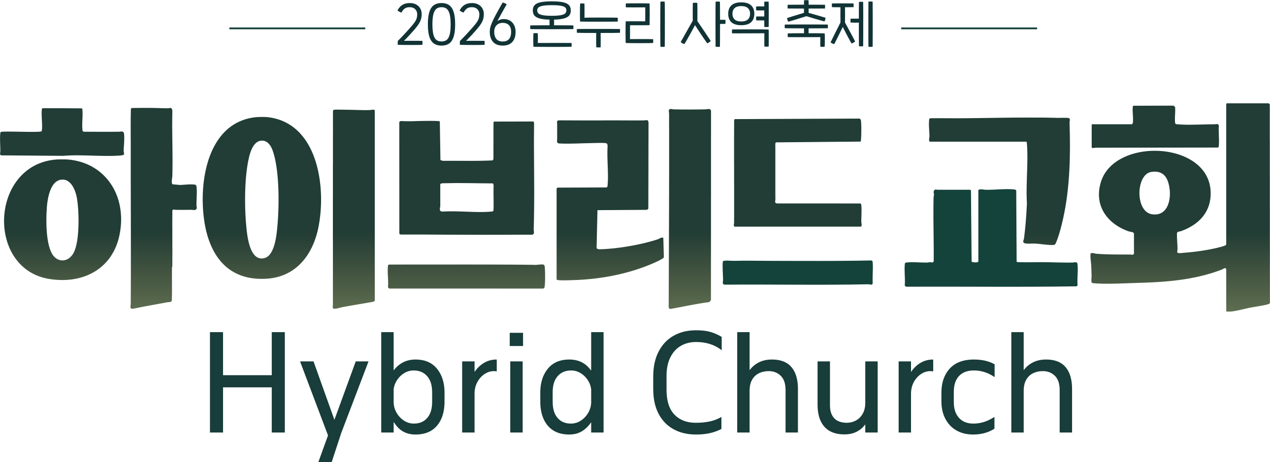 2026 온누리 사역축제 <하이브리드 교회>