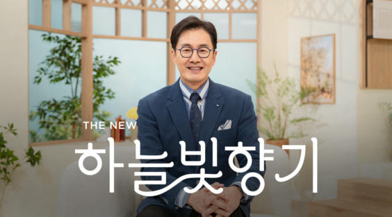THE NEW 하늘빛향기